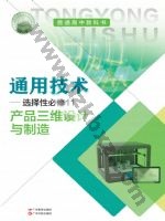 粤教版粤教粤科版高三通用技术选择性必修11 产品三维设计与制造 粤教版电子课本封面